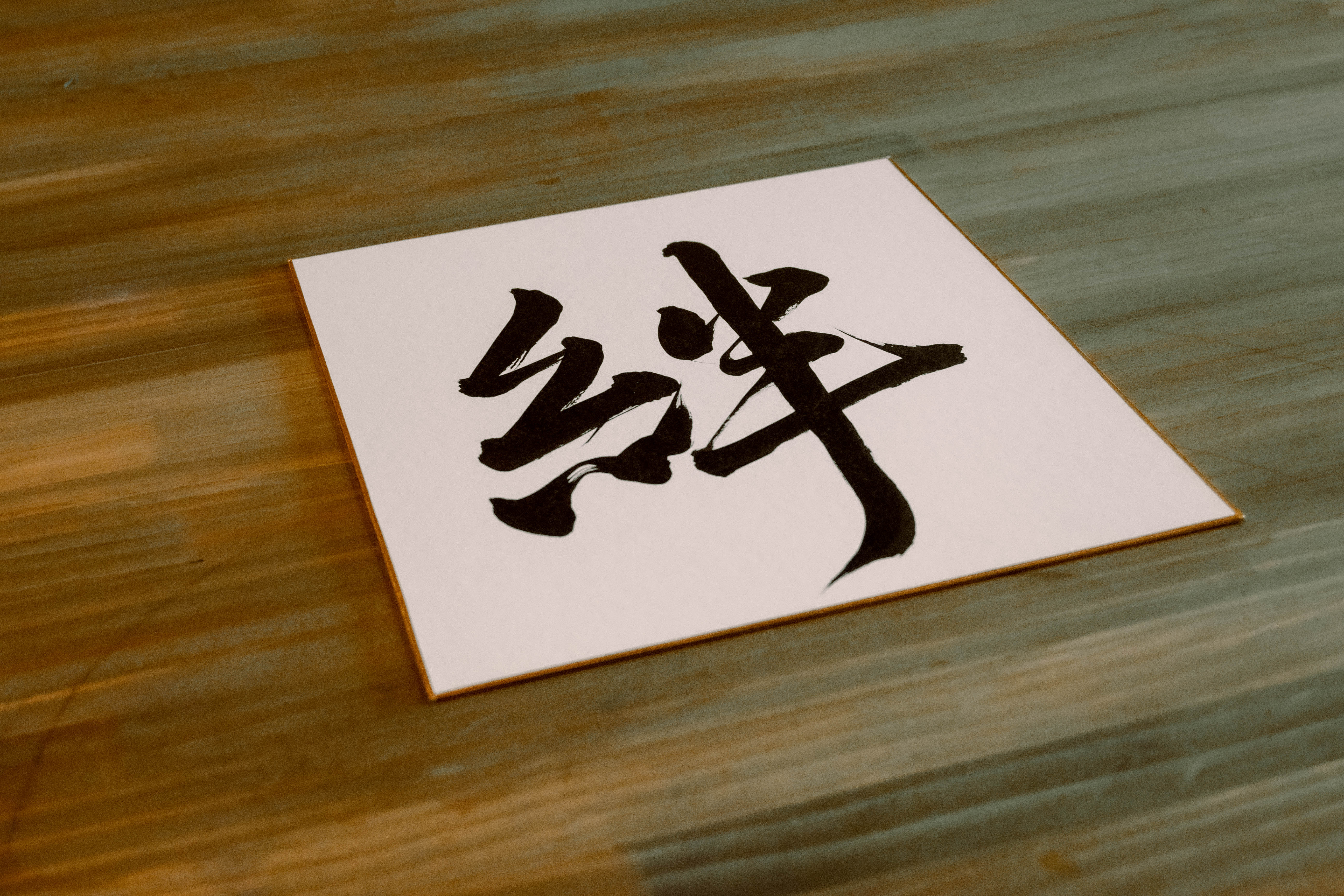 色紙